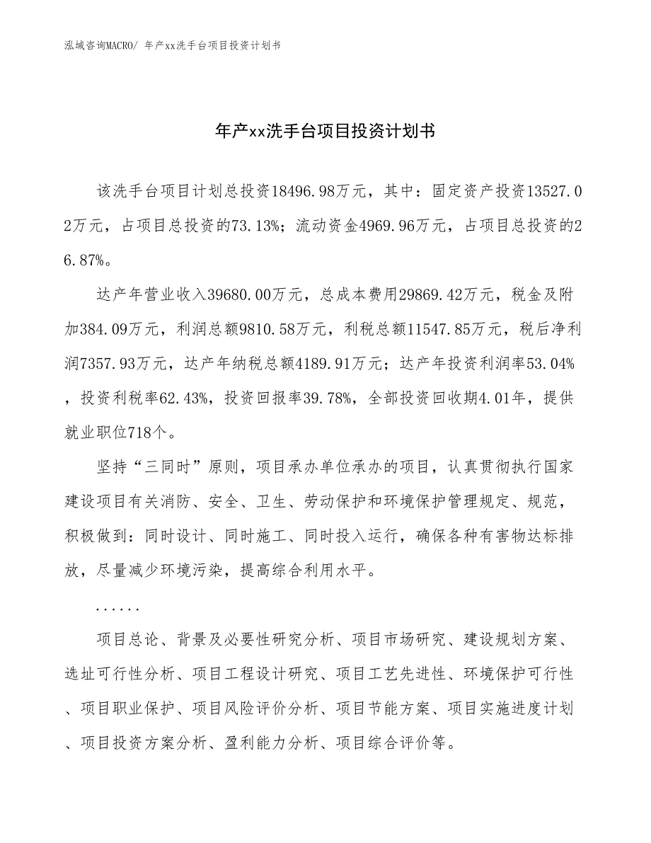 年产xx洗手台项目投资计划书_第1页