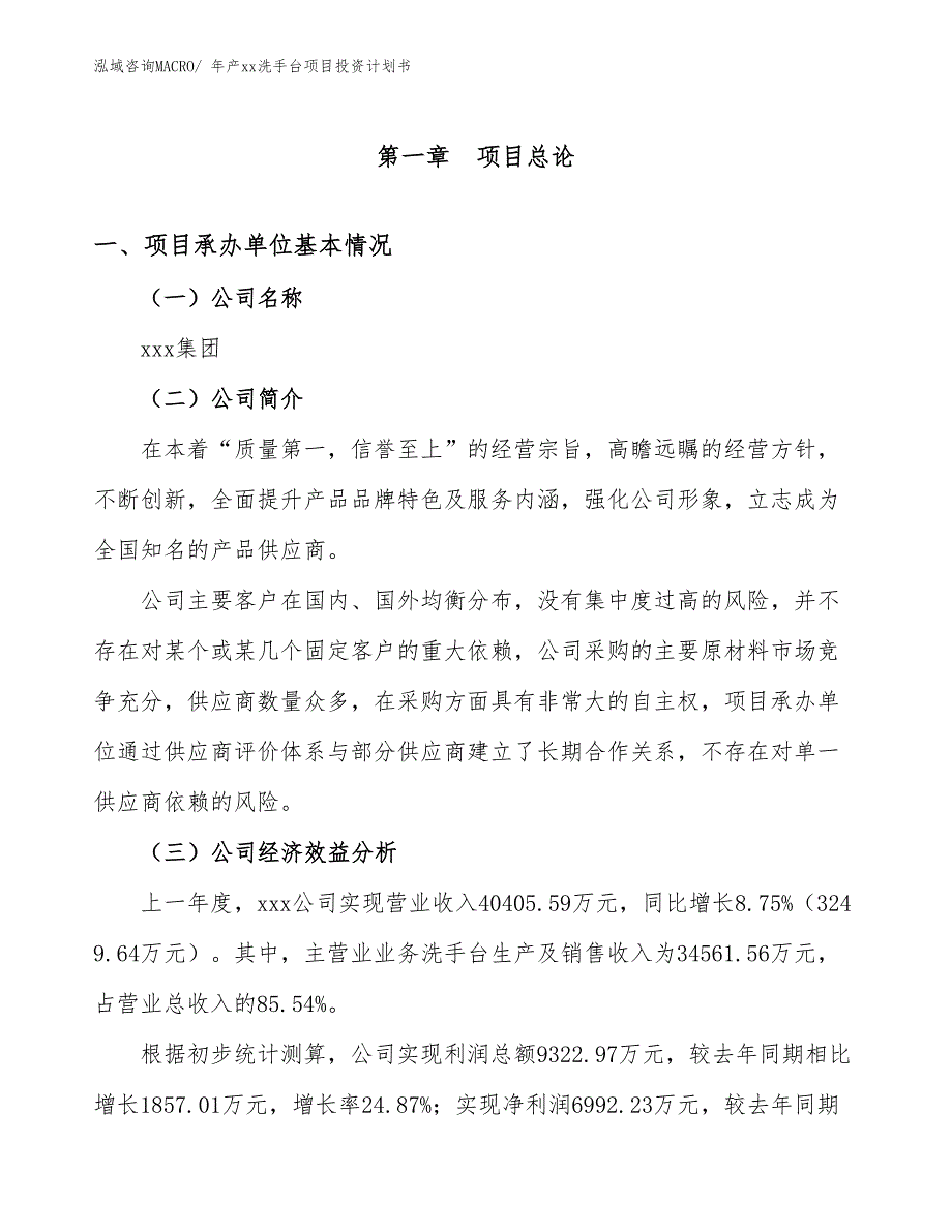 年产xx洗手台项目投资计划书_第3页