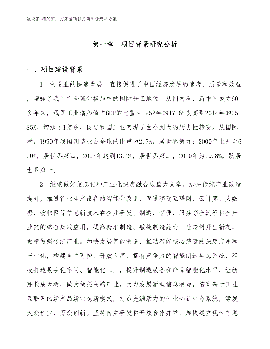 打席垫项目招商引资规划方案_第3页