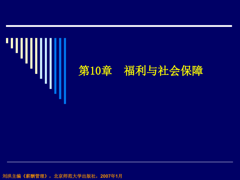 薪酬管理第十章福利与社会保障_第1页