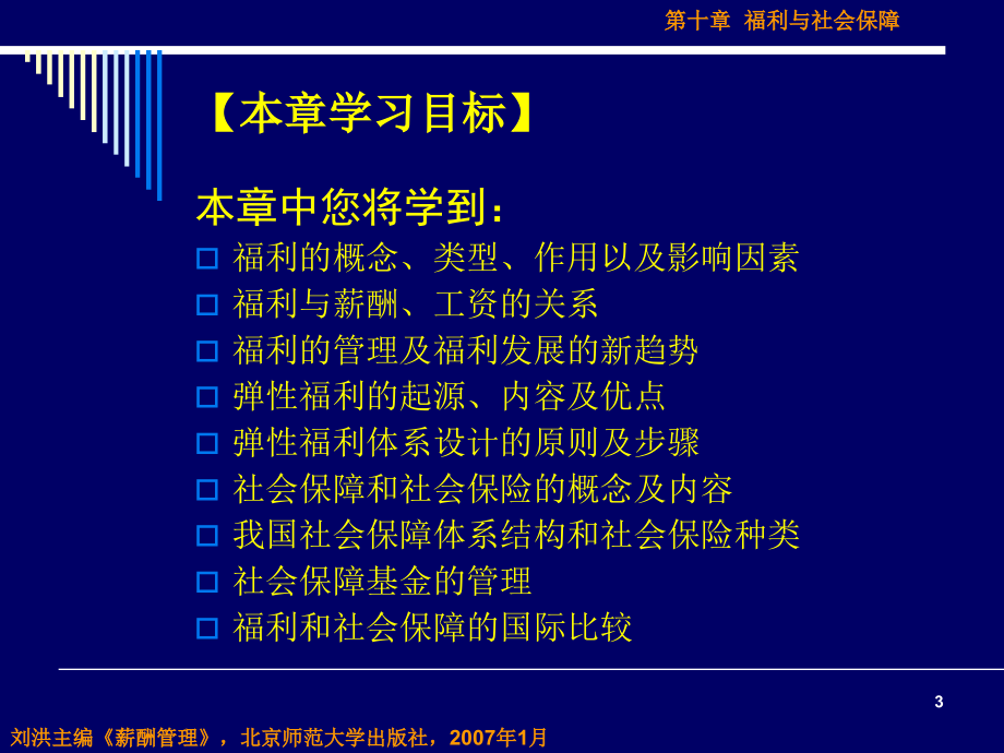 薪酬管理第十章福利与社会保障_第3页