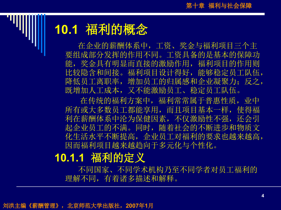 薪酬管理第十章福利与社会保障_第4页