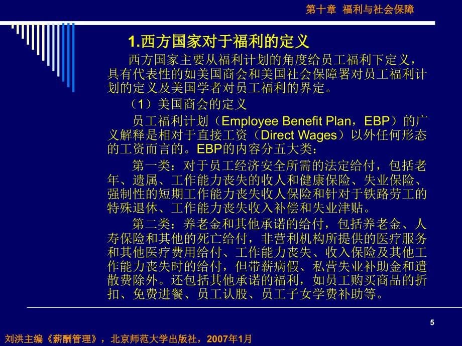 薪酬管理第十章福利与社会保障_第5页