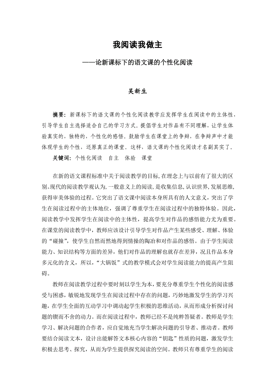 我阅读我做主——论新课标下的语文课的个性化阅读_第1页