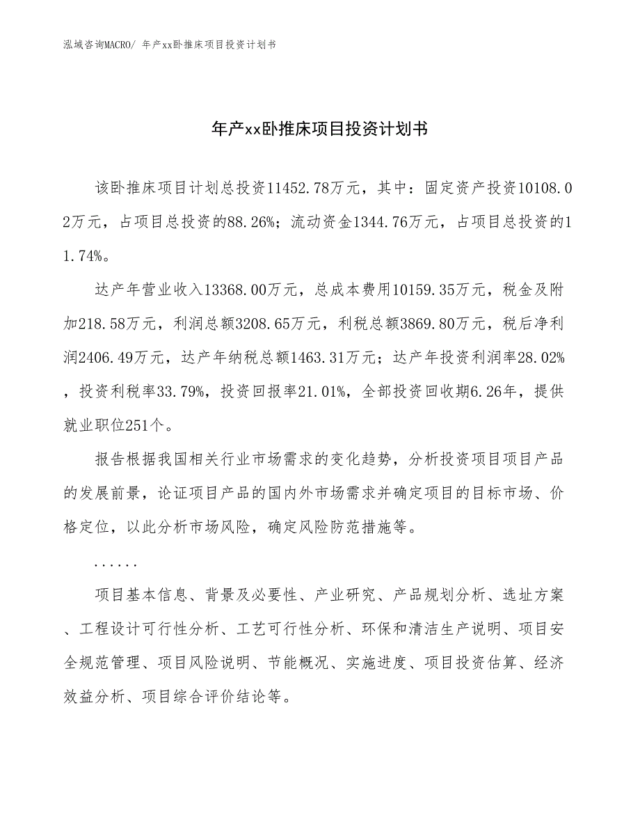 年产xx卧推床项目投资计划书_第1页