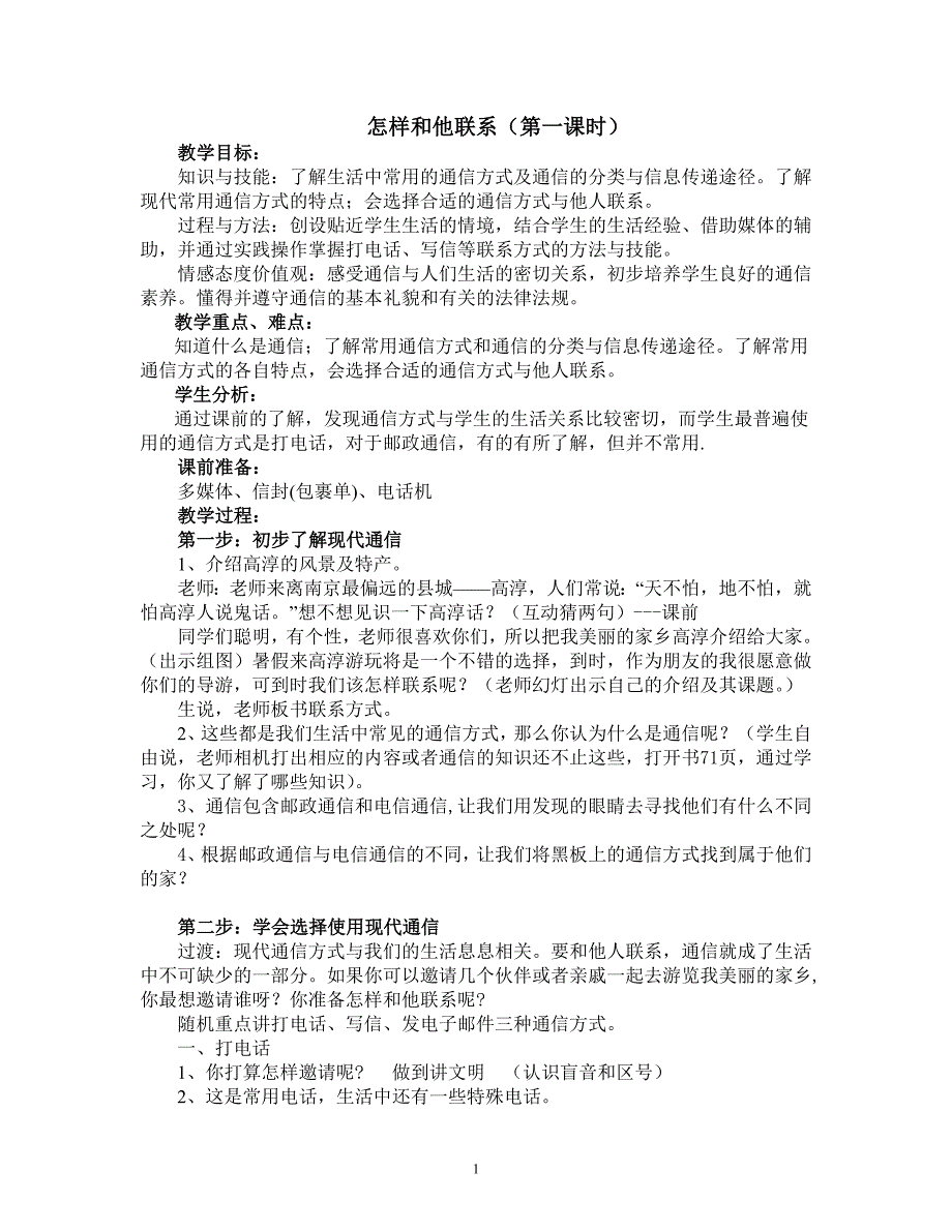 苏教版小学品德与社会四年级下册《怎 样和他联系》教案_第1页