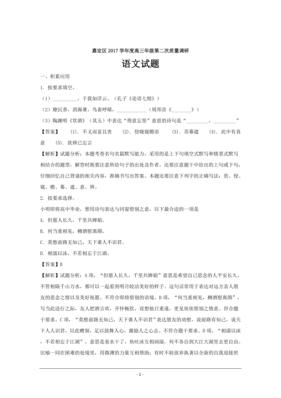 上海市嘉定区2018届高三二模语文---精校解析Word版_第1页