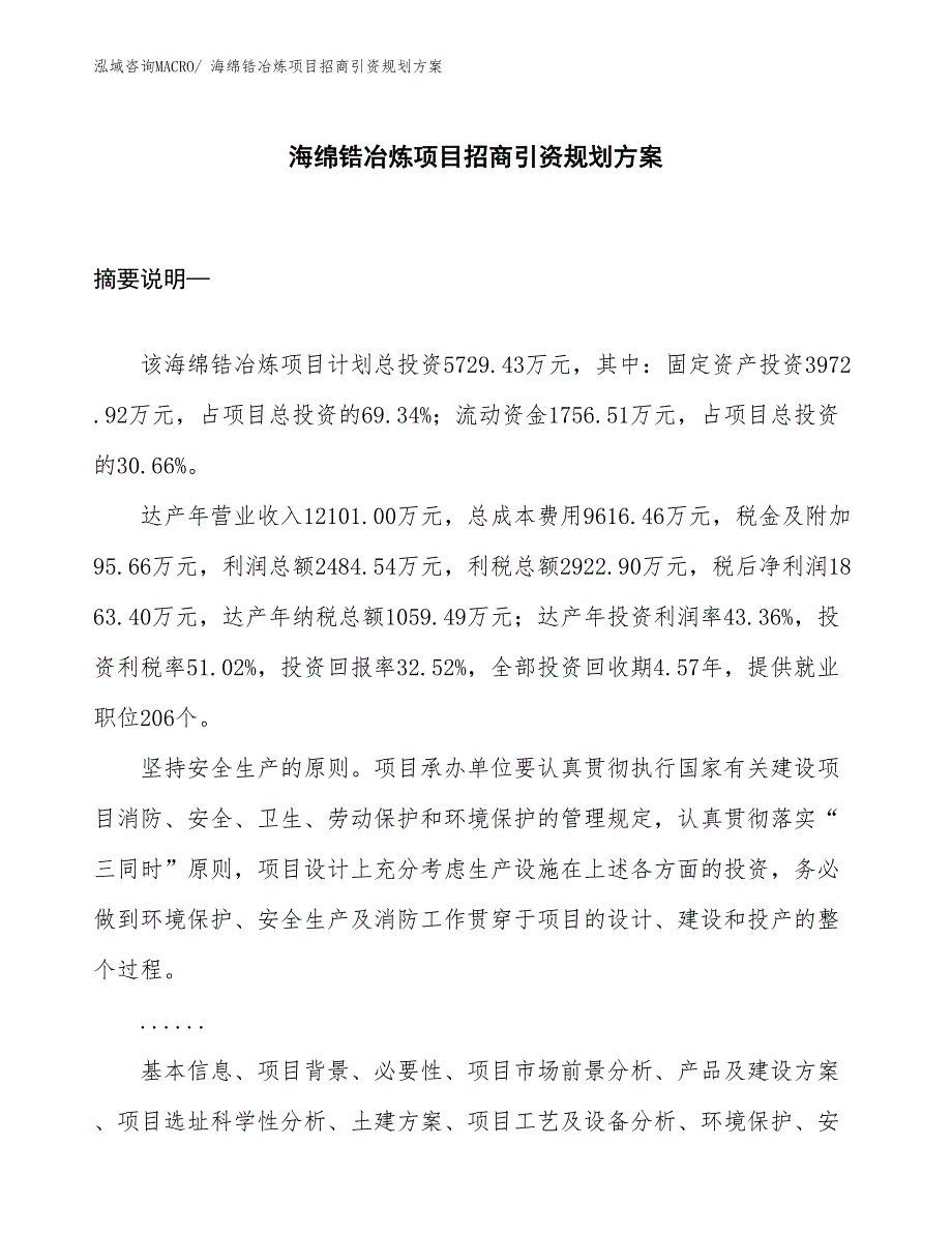 海绵锆冶炼项目招商引资规划方案_第1页