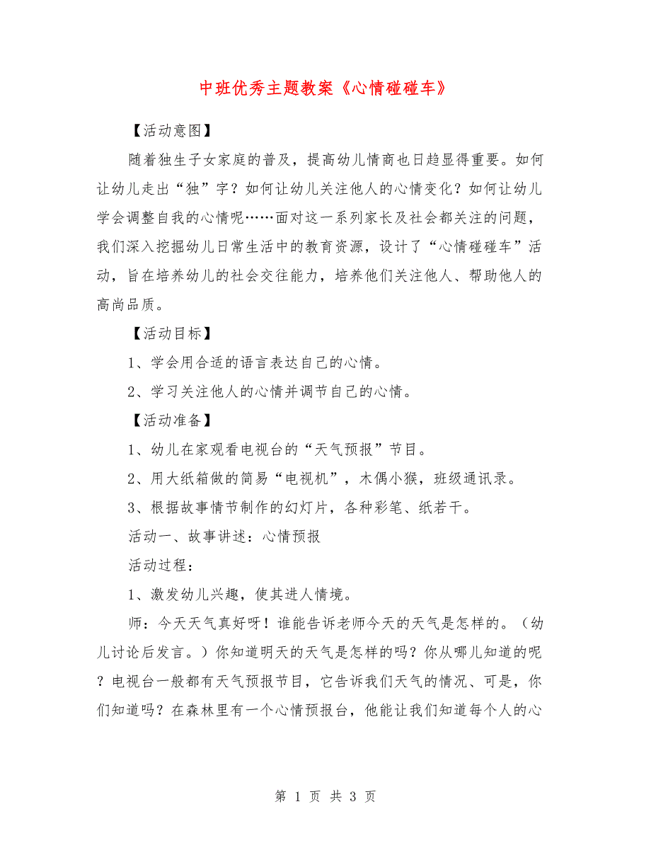 中班优秀主题教案《心情碰碰车》_第1页