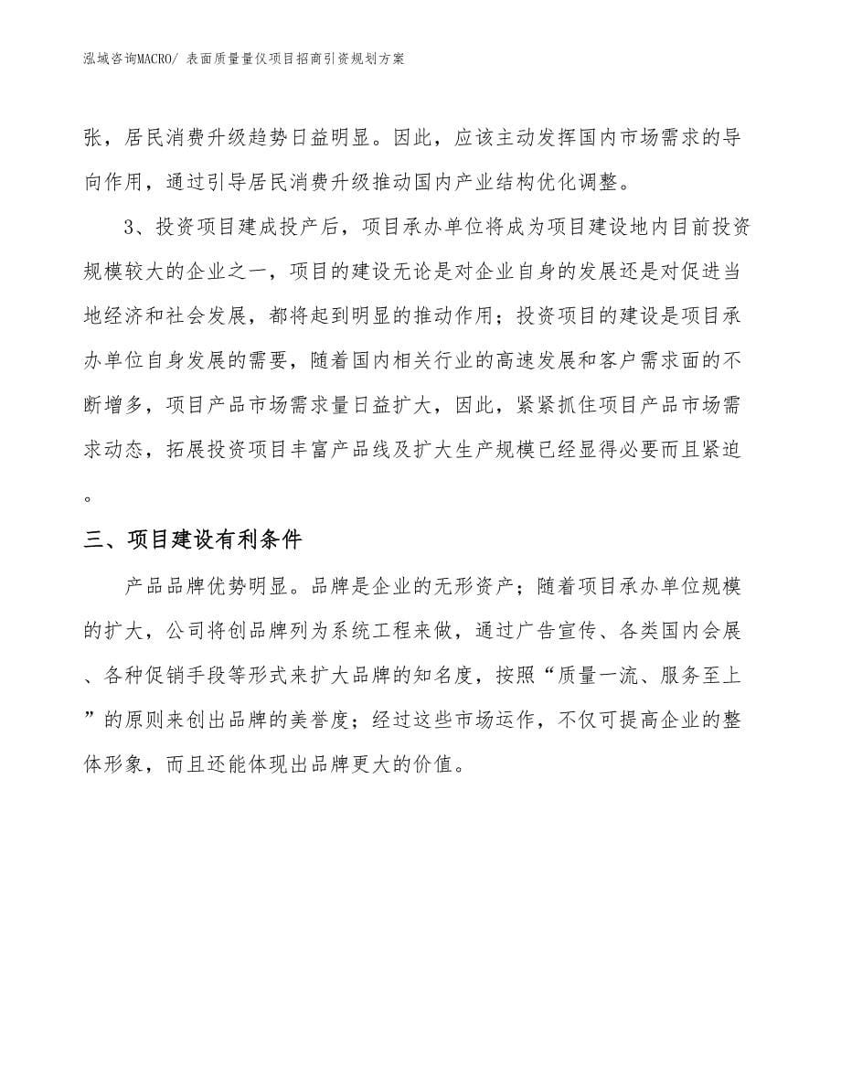 表面质量量仪项目招商引资规划_第5页