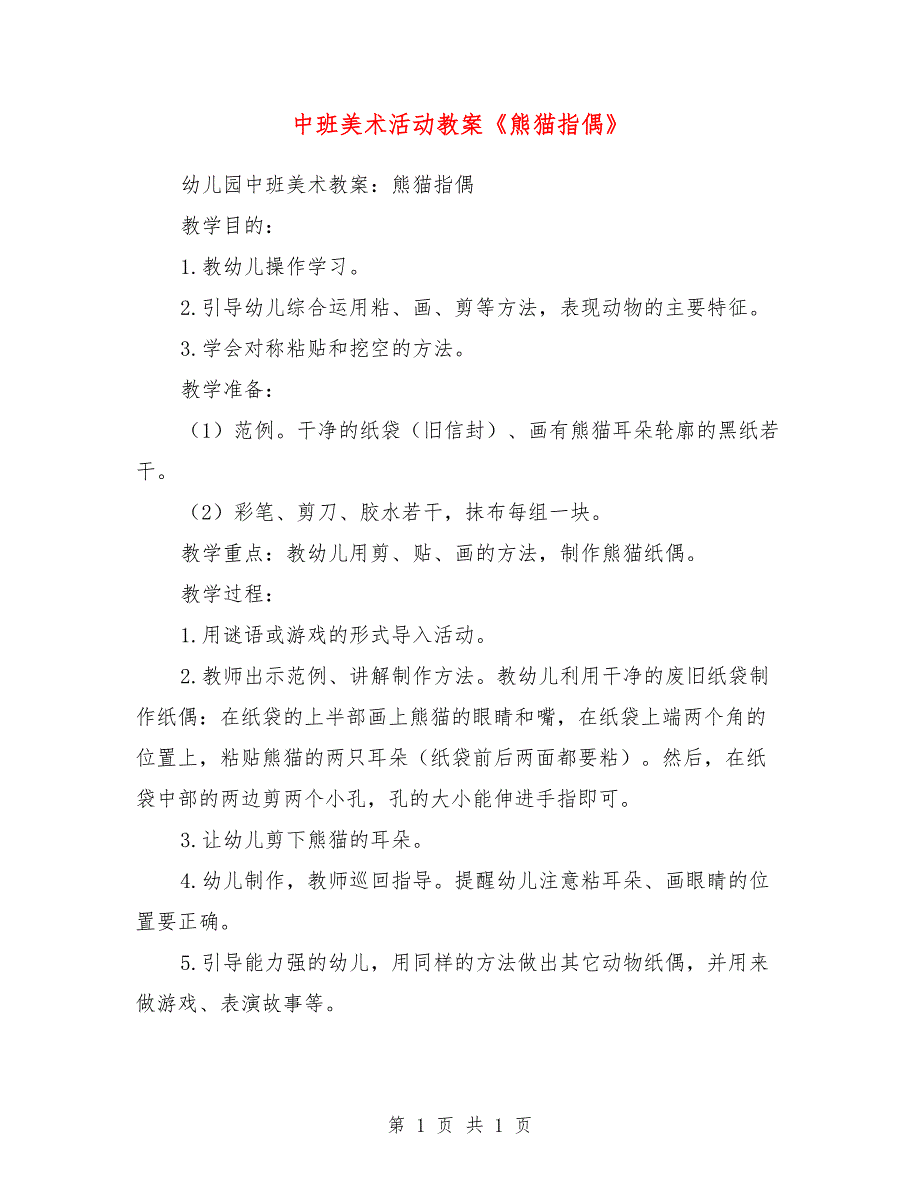 中班美术活动教案《熊猫指偶》_第1页