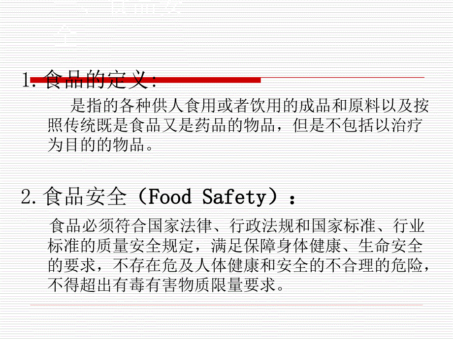 食品安全目标ppt素材_第4页