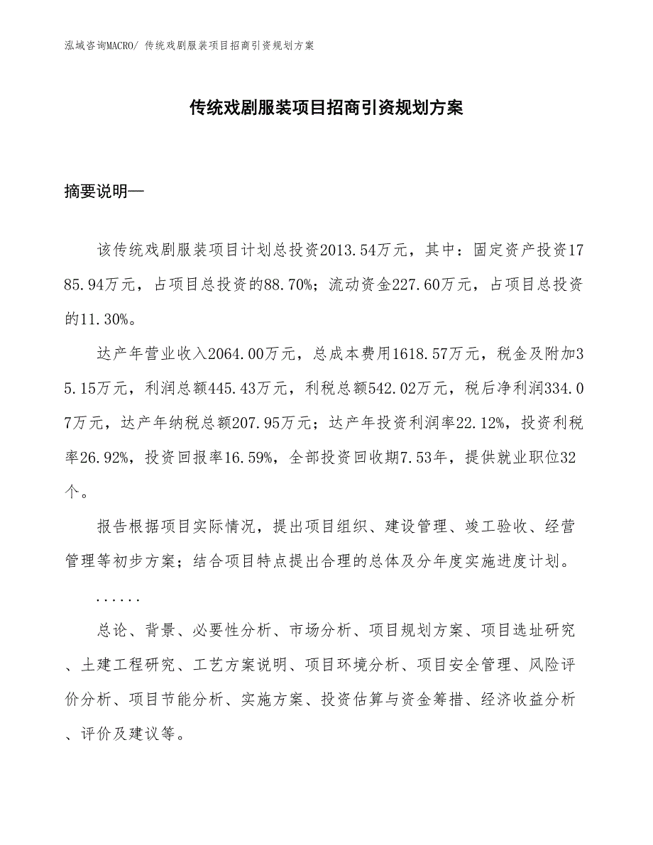 传统戏剧服装项目招商引资规划方案_第1页