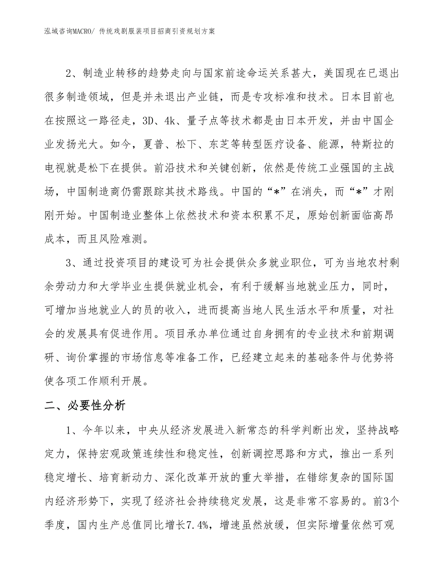 传统戏剧服装项目招商引资规划方案_第3页