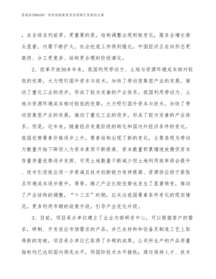 传统戏剧服装项目招商引资规划方案_第4页