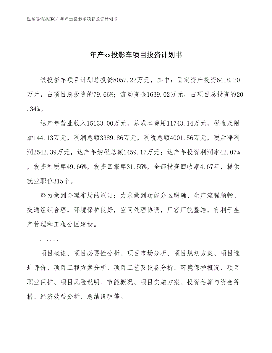 年产xx投影车项目投资计划书_第1页