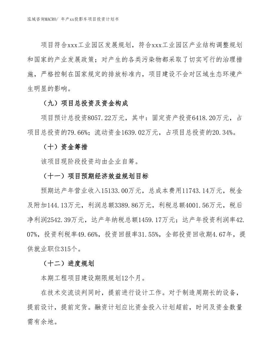 年产xx投影车项目投资计划书_第5页