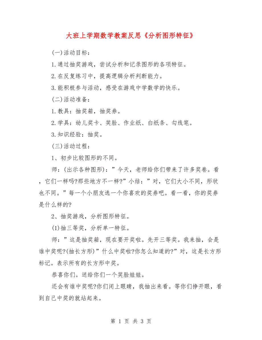 大班上学期数学教案反思《分析图形特征》_0_第1页