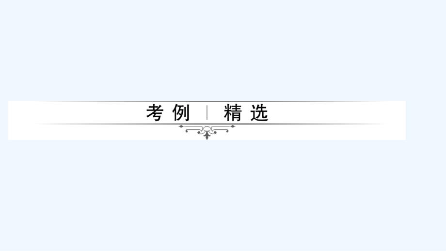 2018届中考生物复习（课件）：第二轮专题一　科学探究_第4页