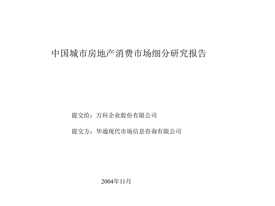 中国城市房地产消费市场细分研究报告ppt课件_第1页