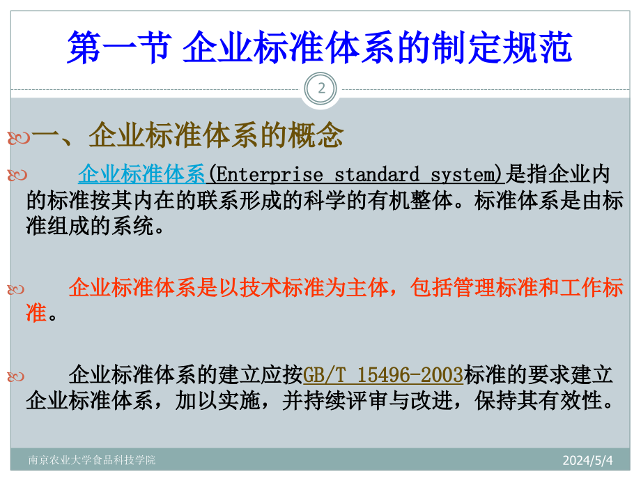 南农食品标准与法规第3章-食品企业标准体系3_第2页