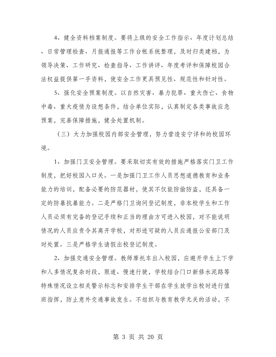 2018学校安全工作思路_第3页