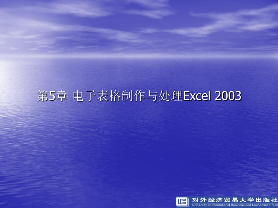 计算机应用基础第5章电子表格制作与处理excel_第1页