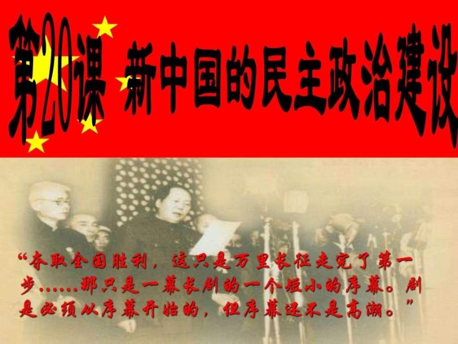 高一历史必修一课件第20课新中国的民主政治建设_第3页