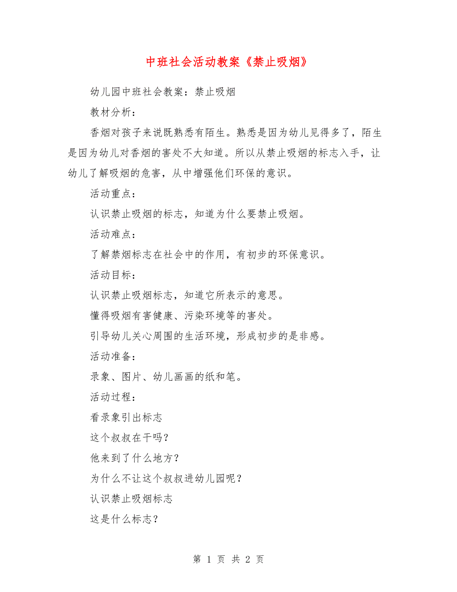 中班社会活动教案《禁止吸烟》_第1页