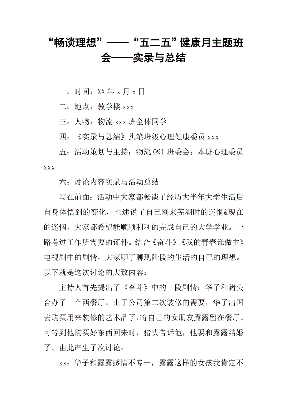 “畅谈理想”——“五二五”健康月主题班会——实录与总结(1)_第1页