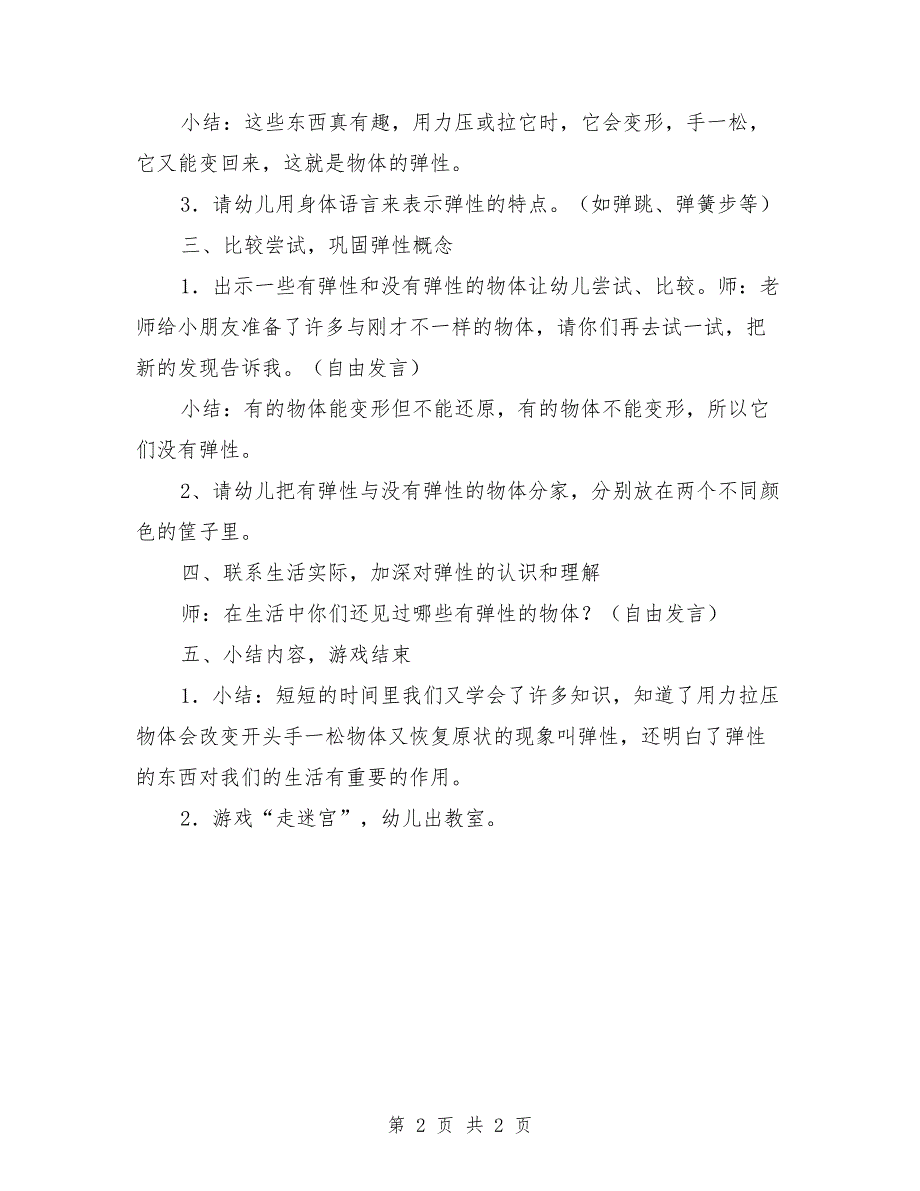 中班科学公开课教案《物体的弹性》_第2页