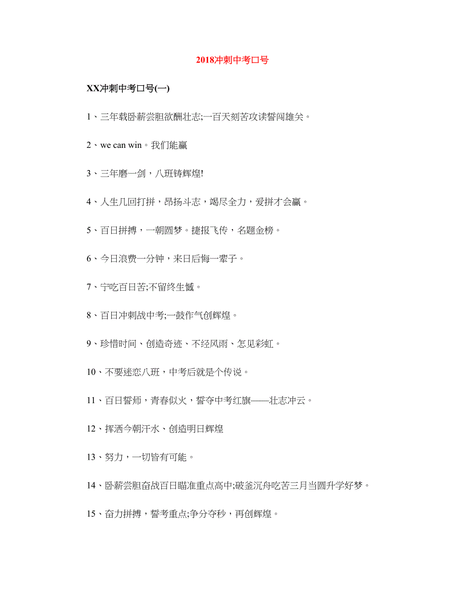 2018冲刺中考口号_第1页