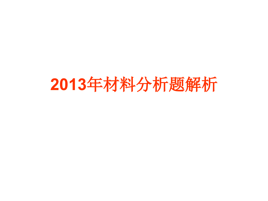 材料分析题解析研究报告_第1页