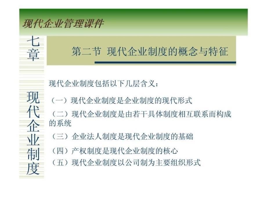 现代企业管理课件第七章企业概论_第5页