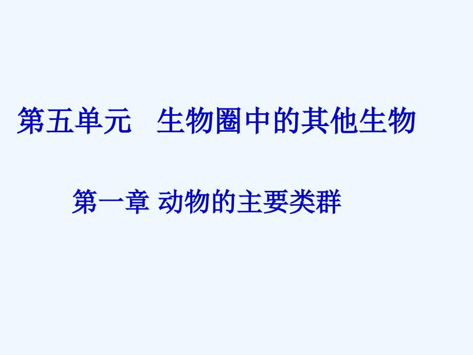 2014年秋八年级生物上册 第五单元 第一章 第一节 腔肠动物和扁形动物课件 （新版）新人教版_第1页