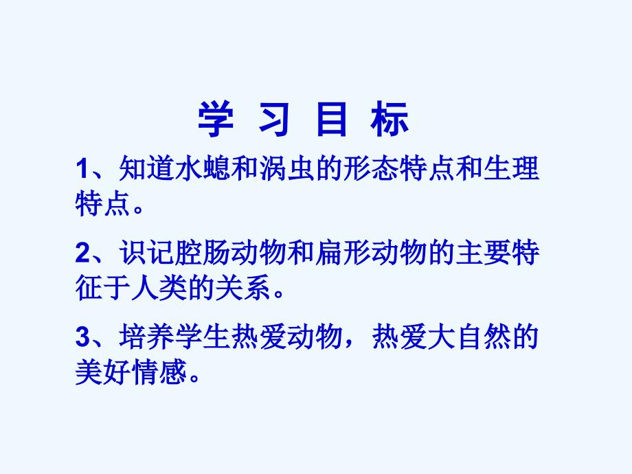 2014年秋八年级生物上册 第五单元 第一章 第一节 腔肠动物和扁形动物课件 （新版）新人教版_第3页