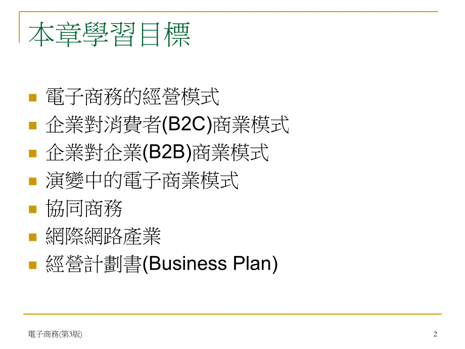 電子商務的經營模式_第2页