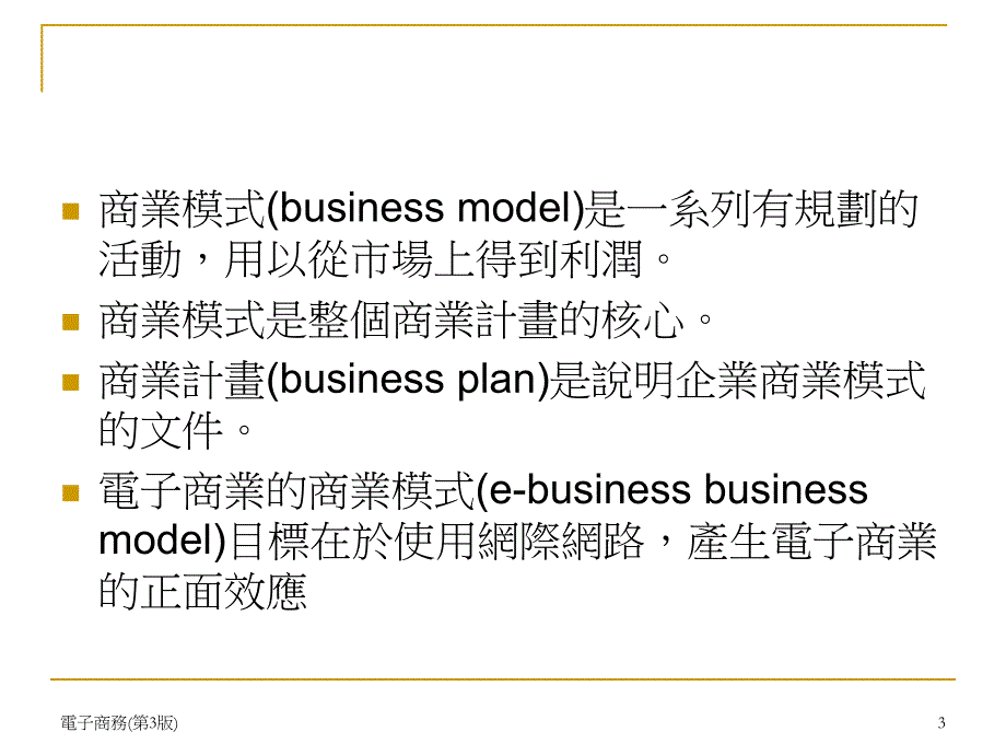 電子商務的經營模式_第3页