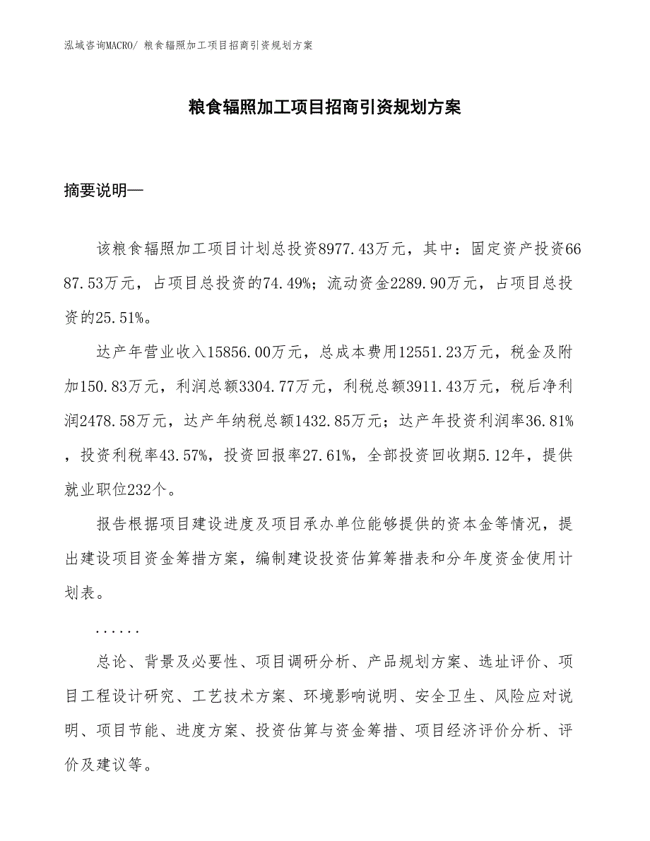 粮食辐照加工项目招商引资规划方案_第1页