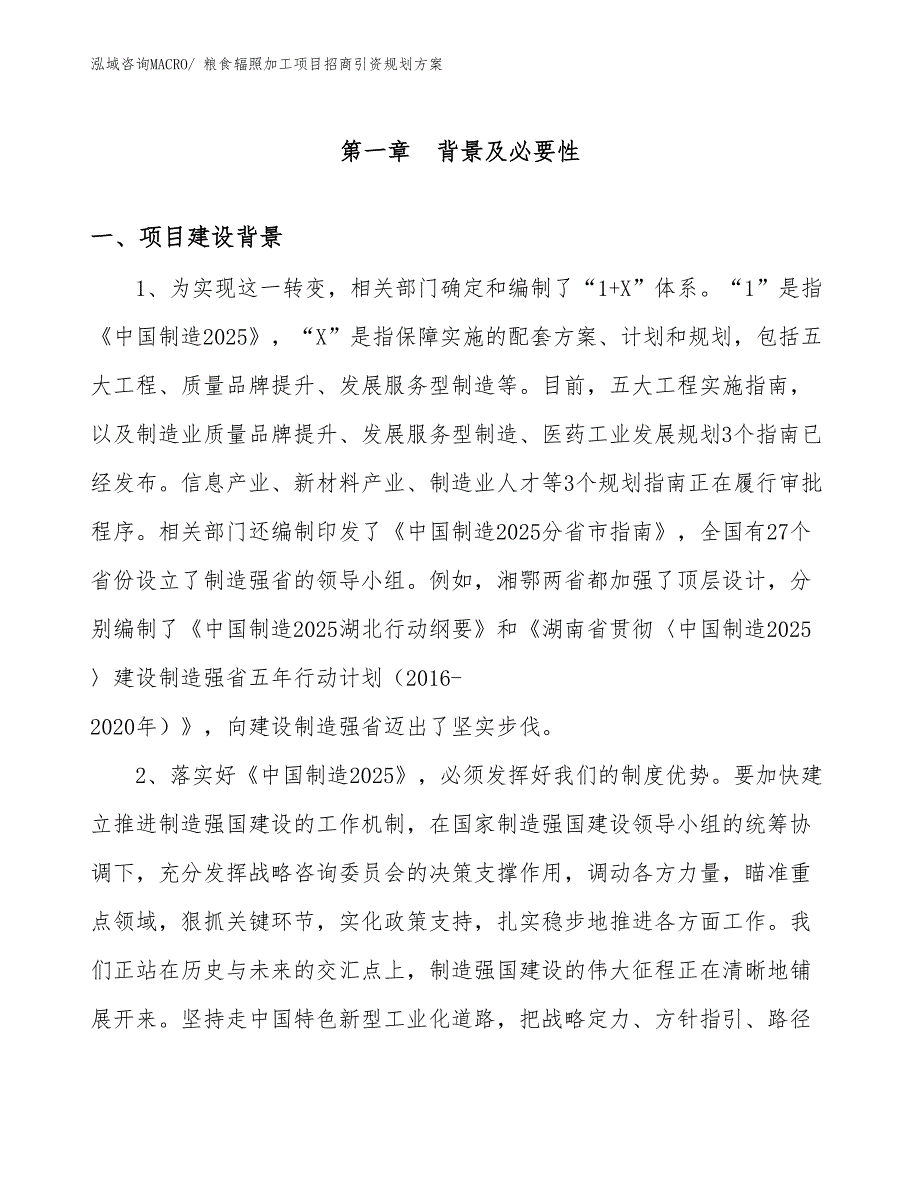 粮食辐照加工项目招商引资规划方案_第3页