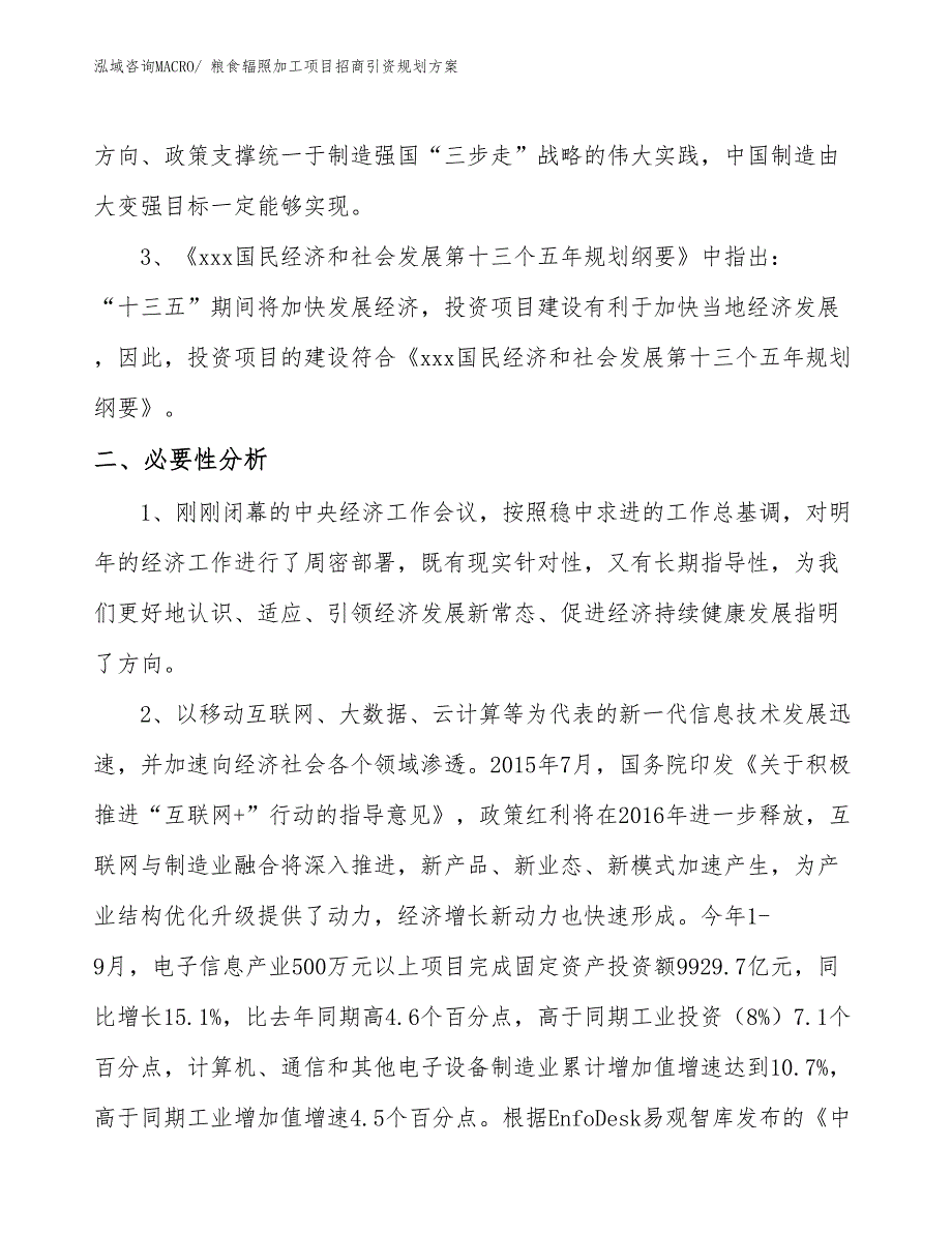 粮食辐照加工项目招商引资规划方案_第4页