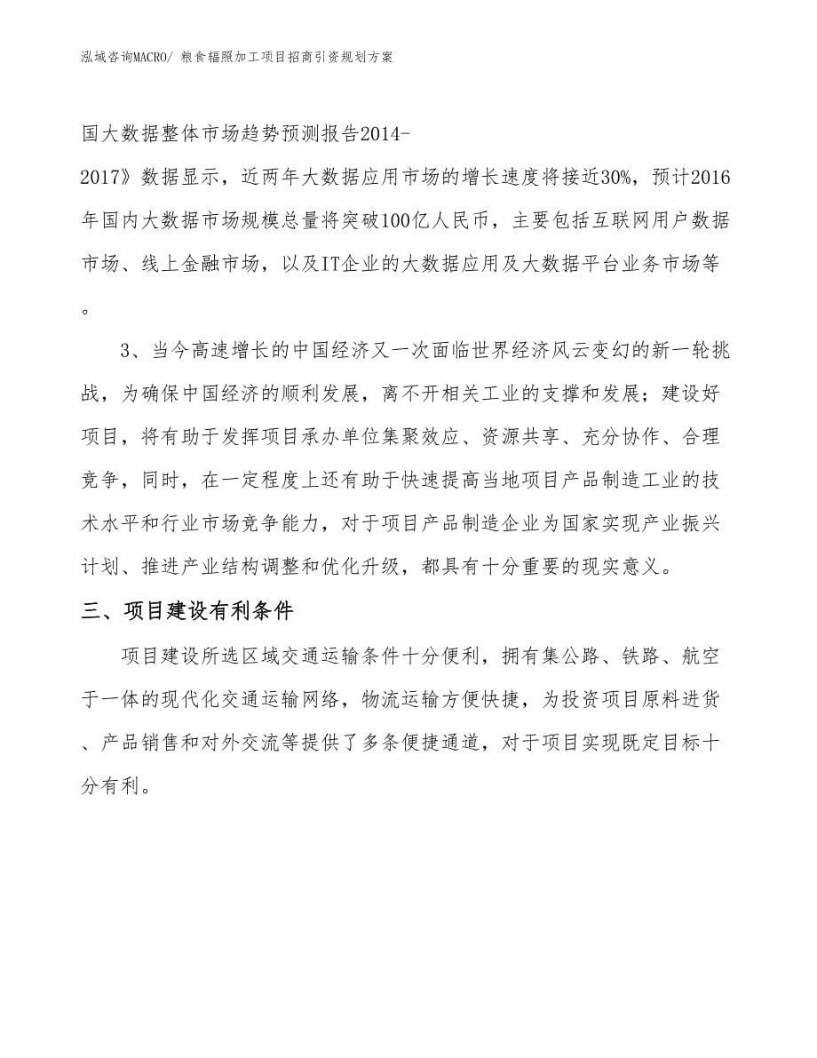 粮食辐照加工项目招商引资规划方案_第5页