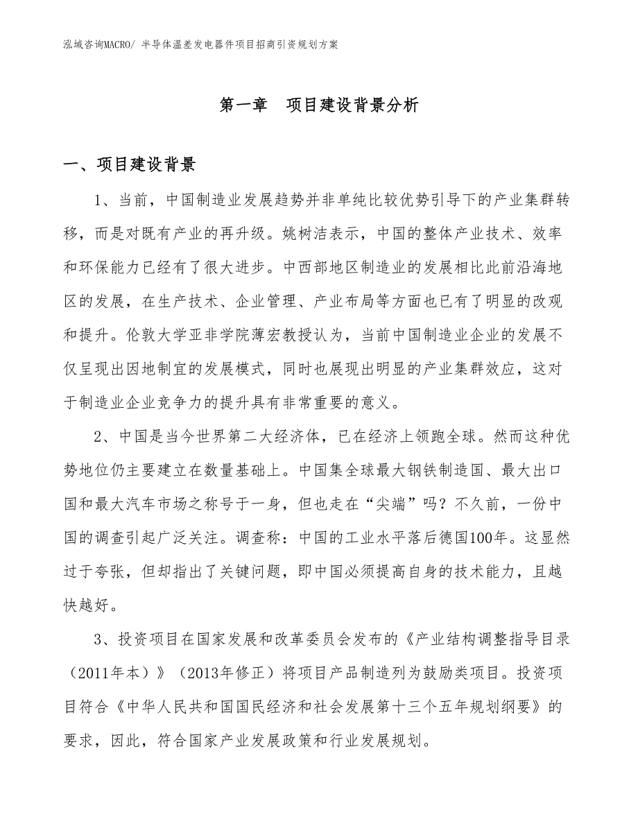 半导体温差发电器件项目招商引资规划方案_第3页