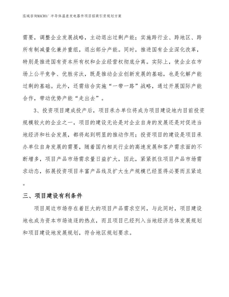 半导体温差发电器件项目招商引资规划方案_第5页