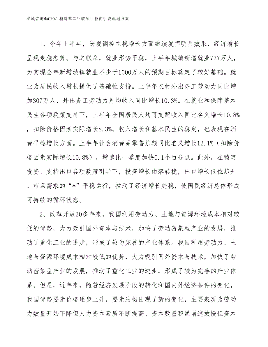 精对苯二甲酸项目招商引资规划方案_第4页