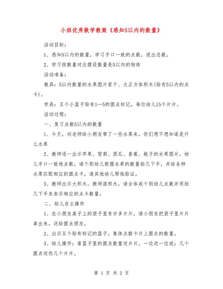 小班优秀数学教案《感知5以内的数量》