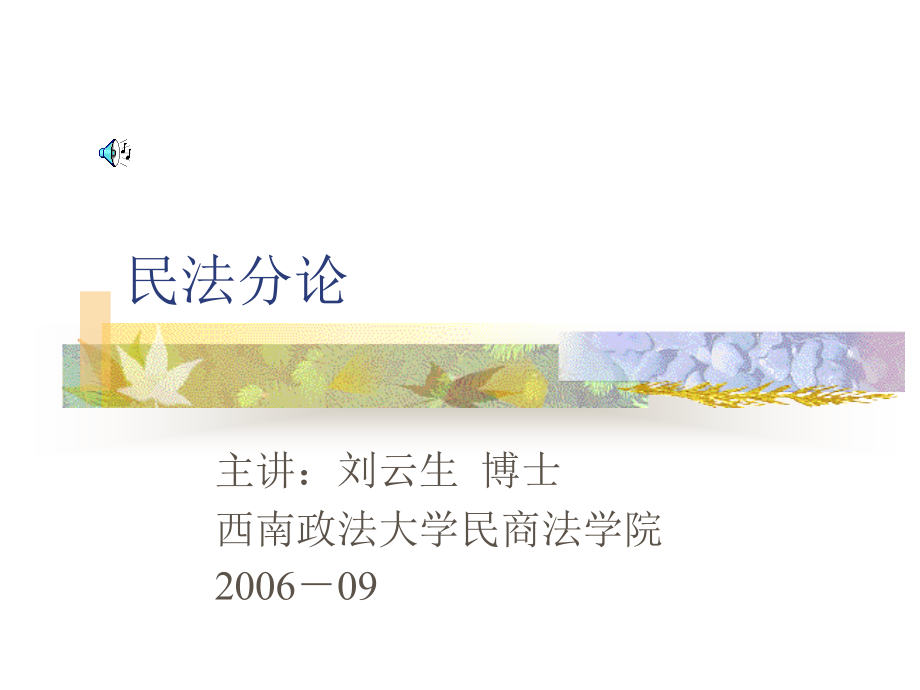 （司法考试、公务员考试）民法分论_第1页