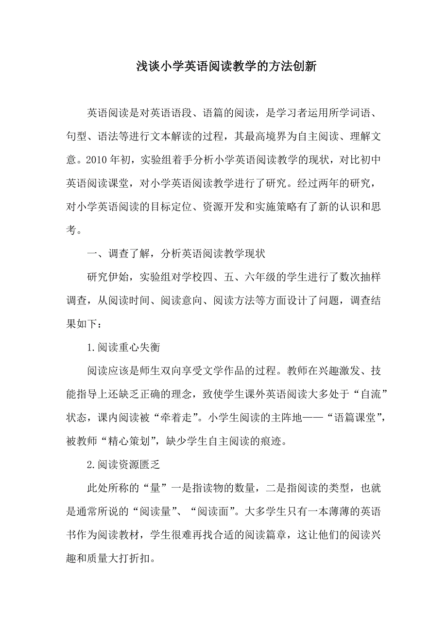 小学英语论文：谈小学英语阅读教学的方法创新_第1页