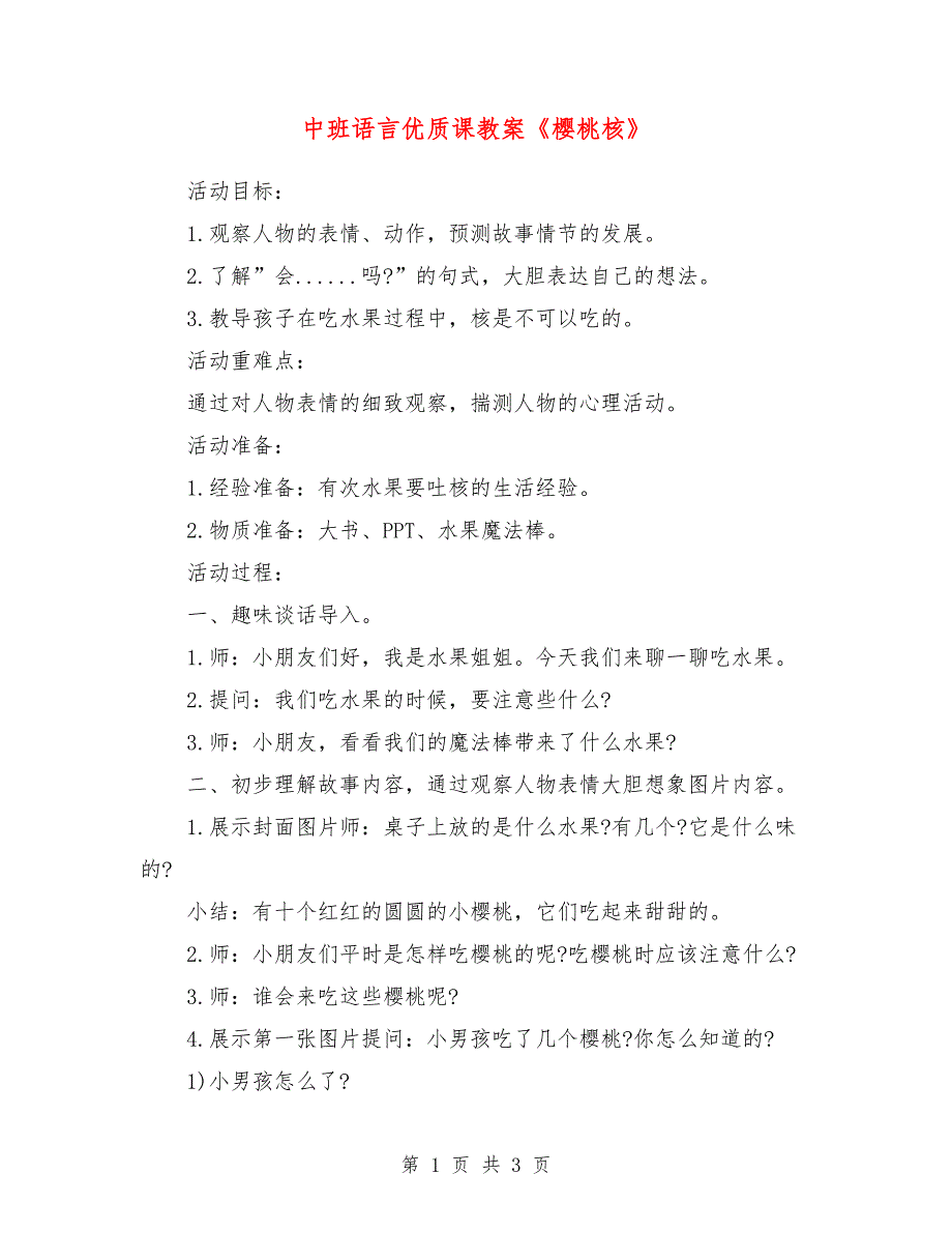 中班语言优质课教案《樱桃核》_第1页