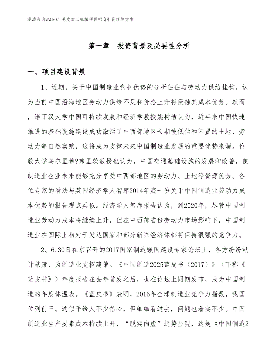 毛皮加工机械项目招商引资规划方案_第2页